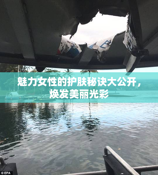 魅力女性的护肤秘诀大公开，焕发美丽光彩