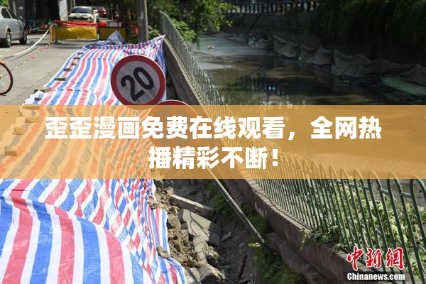 歪歪漫画免费在线观看，全网热播精彩不断！