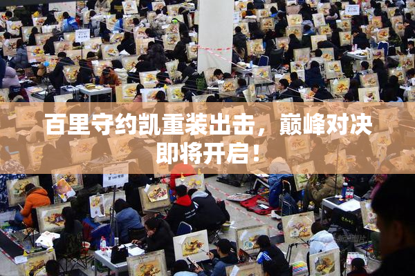 百里守约凯重装出击，巅峰对决即将开启！