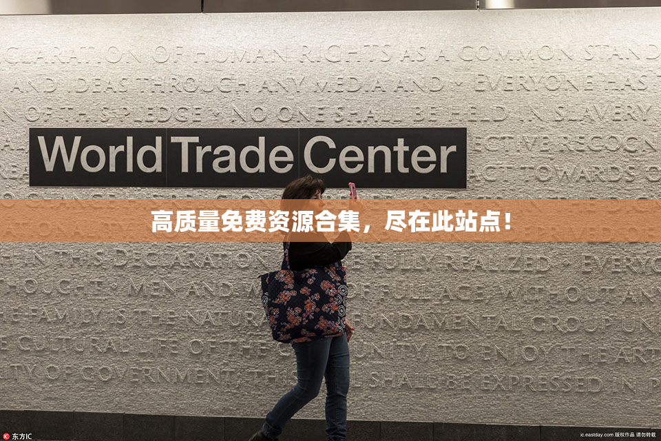 高质量免费资源合集，尽在此站点！