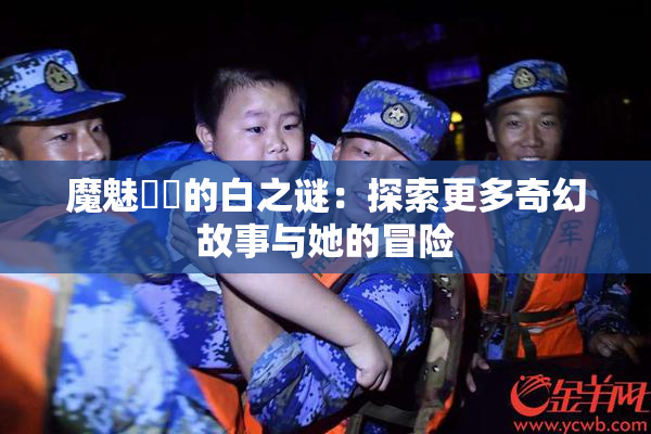 魔魅妺妺的白之谜：探索更多奇幻故事与她的冒险