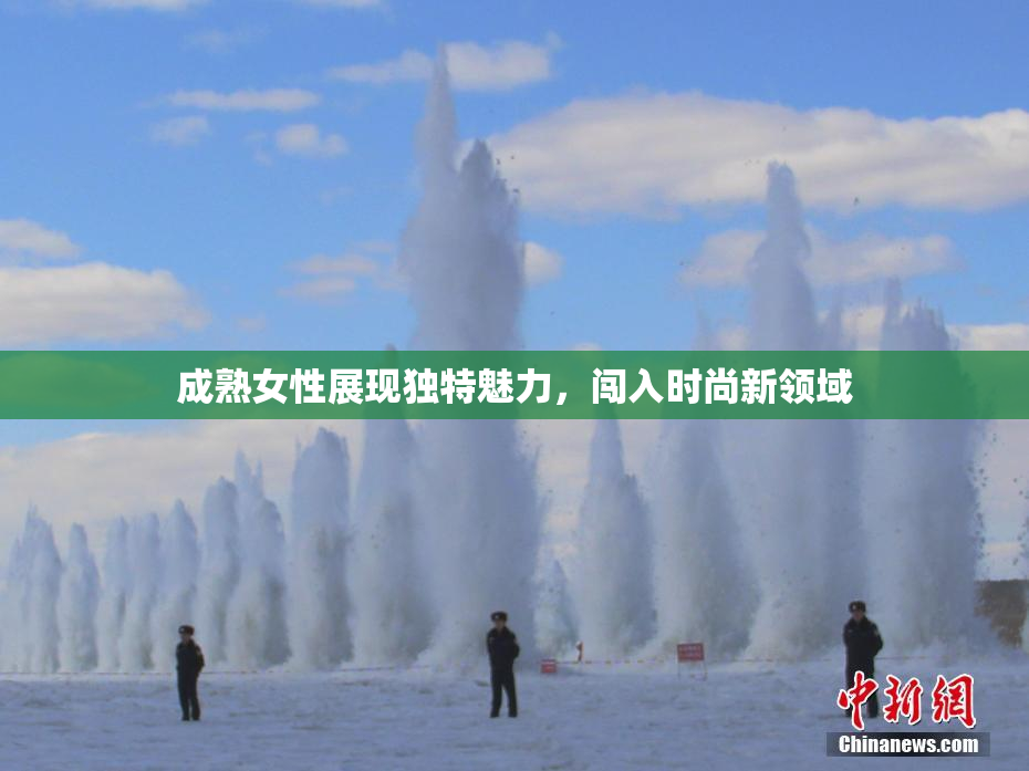 成熟女性展现独特魅力，闯入时尚新领域