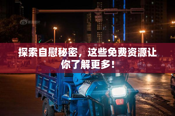 探索自慰秘密，这些免费资源让你了解更多！