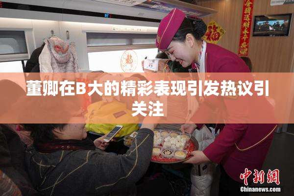 董卿在B大的精彩表现引发热议引关注