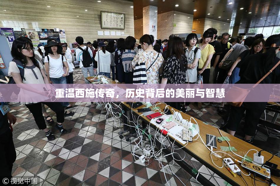 重温西施传奇，历史背后的美丽与智慧