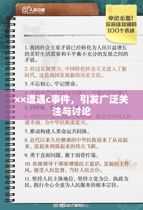 ××遭遇c事件，引发广泛关注与讨论