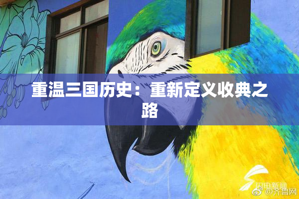 重温三国历史：重新定义收典之路