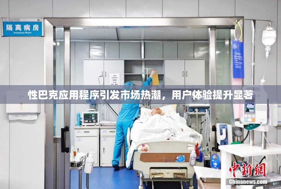 性巴克应用程序引发市场热潮，用户体验提升显著