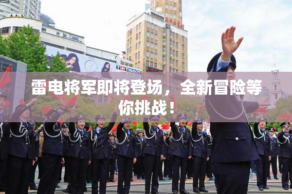 雷电将军即将登场，全新冒险等你挑战！