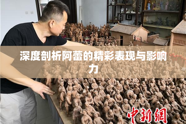 深度剖析阿蕾的精彩表现与影响力
