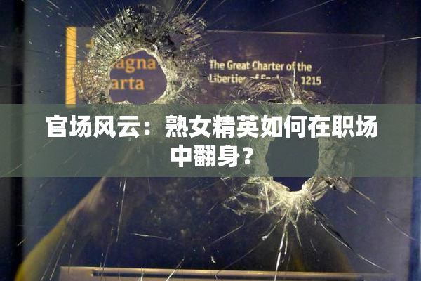 官场风云：熟女精英如何在职场中翻身？