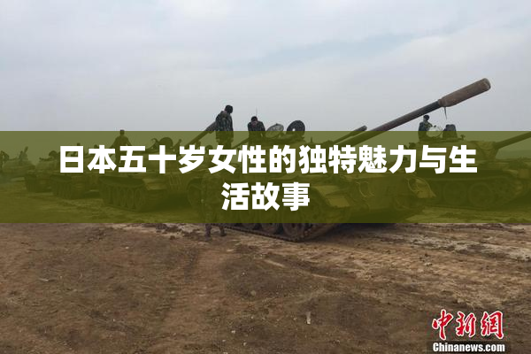日本五十岁女性的独特魅力与生活故事