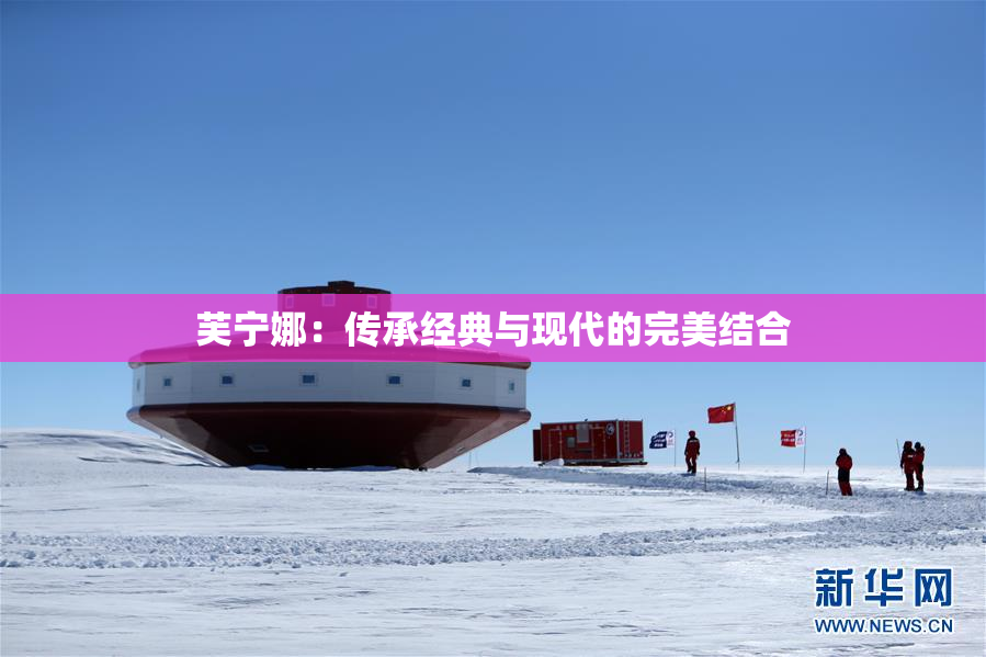 芙宁娜：传承经典与现代的完美结合