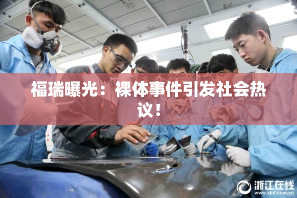福瑞曝光：裸体事件引发社会热议！