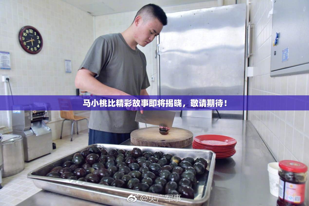 马小桃比精彩故事即将揭晓，敬请期待！