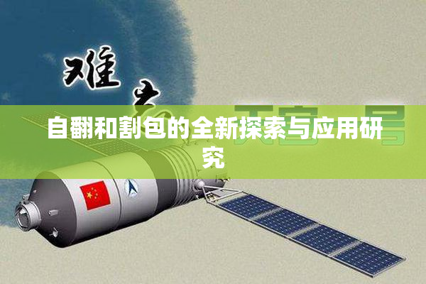 自翻和割包的全新探索与应用研究