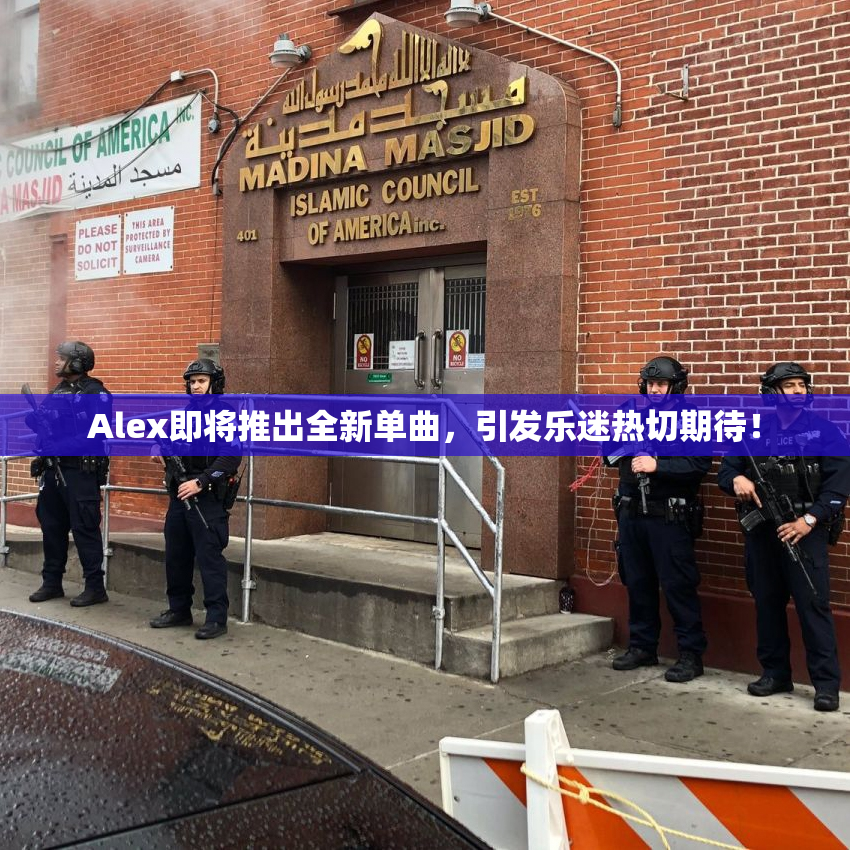 Alex即将推出全新单曲，引发乐迷热切期待！