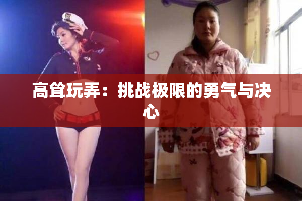 高耸玩弄：挑战极限的勇气与决心
