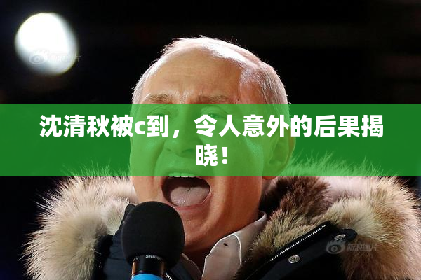 沈清秋被c到，令人意外的后果揭晓！