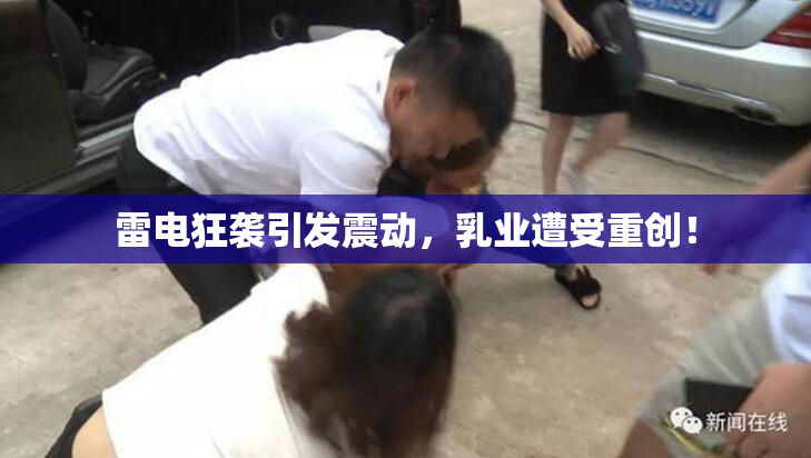 雷电狂袭引发震动，乳业遭受重创！