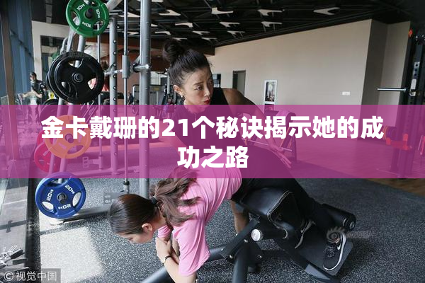 金卡戴珊的21个秘诀揭示她的成功之路