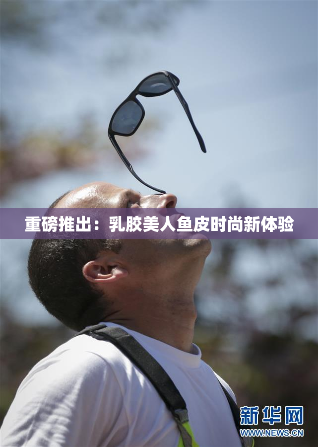 重磅推出：乳胶美人鱼皮时尚新体验