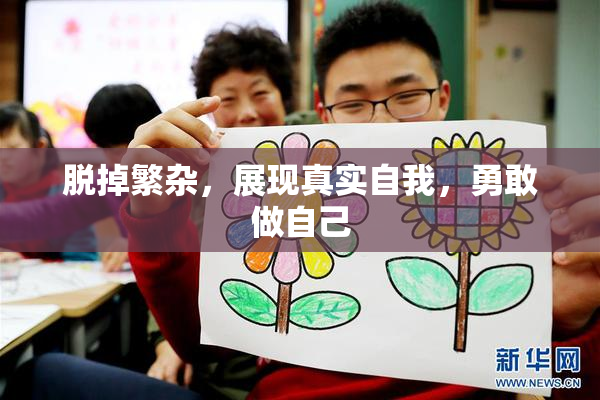 脱掉繁杂，展现真实自我，勇敢做自己