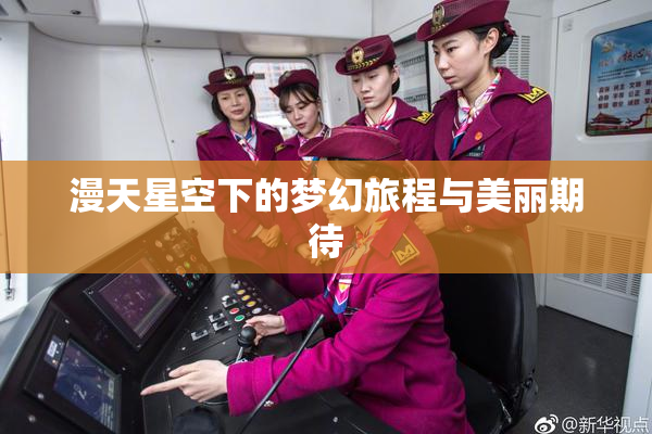 漫天星空下的梦幻旅程与美丽期待