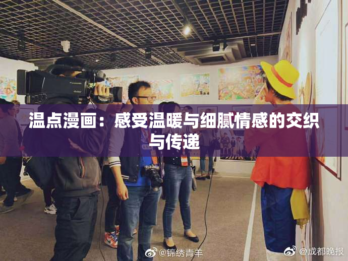 温点漫画：感受温暖与细腻情感的交织与传递