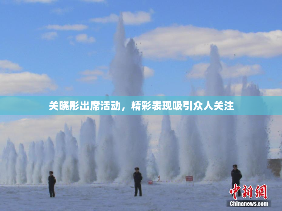 关晓彤出席活动，精彩表现吸引众人关注