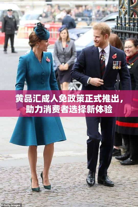 黄品汇成人免政策正式推出，助力消费者选择新体验