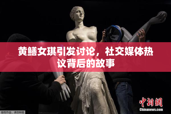 黄鳝女琪引发讨论，社交媒体热议背后的故事