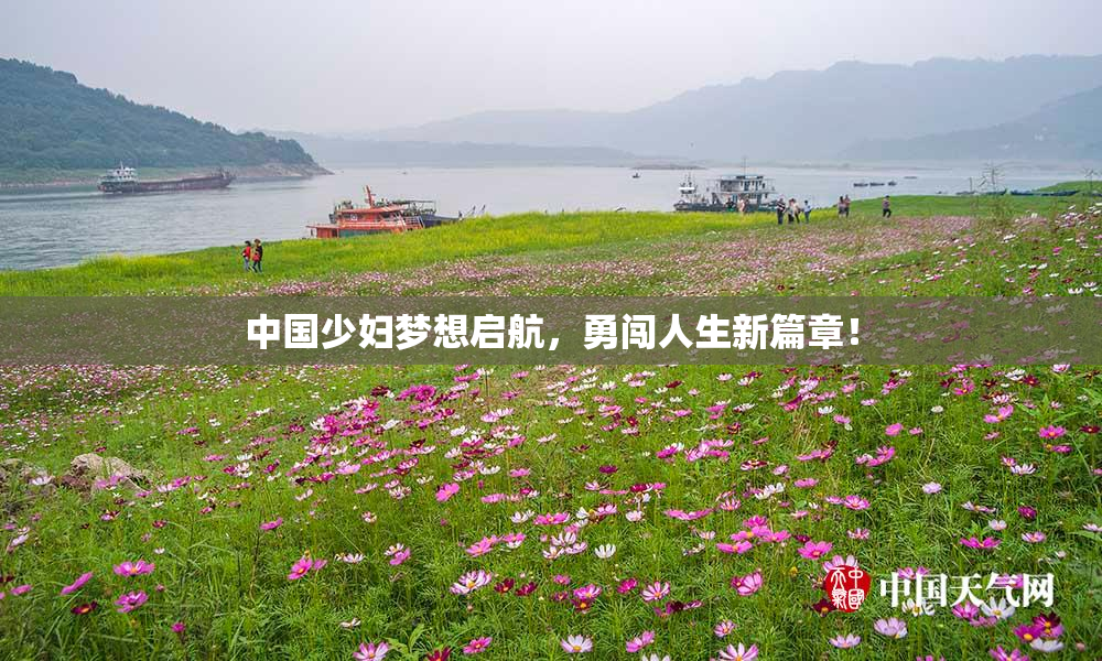 中国少妇梦想启航，勇闯人生新篇章！