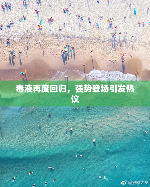 毒液再度回归，强势登场引发热议