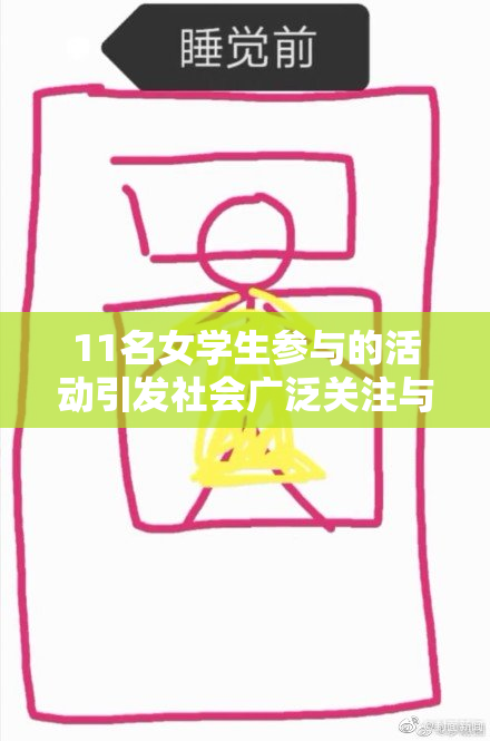 11名女学生参与的活动引发社会广泛关注与讨论