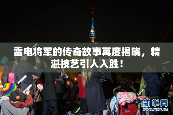 雷电将军的传奇故事再度揭晓，精湛技艺引人入胜！