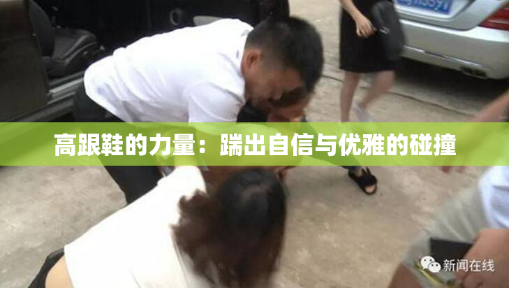 高跟鞋的力量：踹出自信与优雅的碰撞