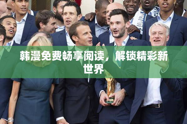 韩漫免费畅享阅读，解锁精彩新世界