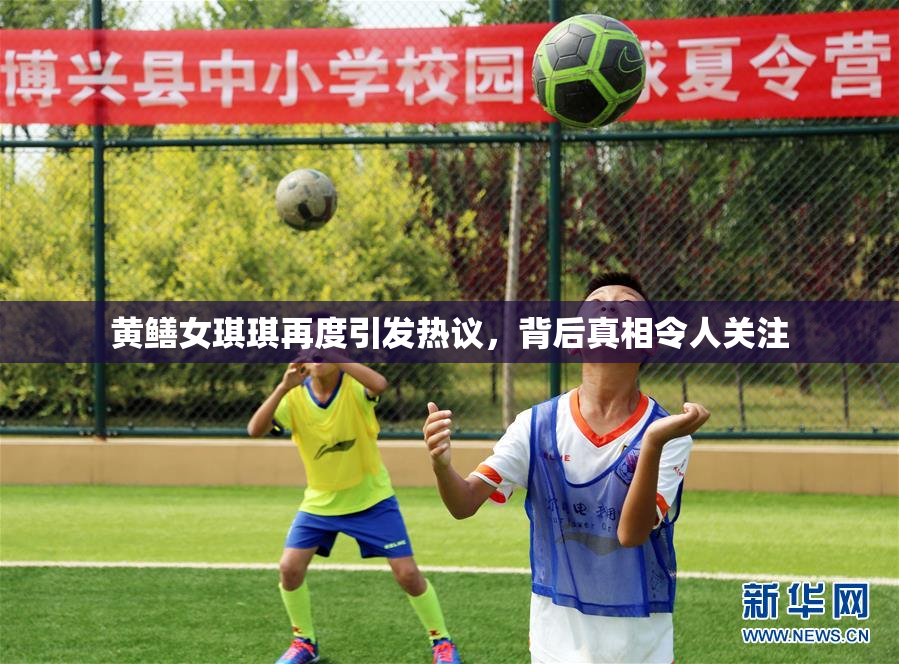 黄鳝女琪琪再度引发热议，背后真相令人关注