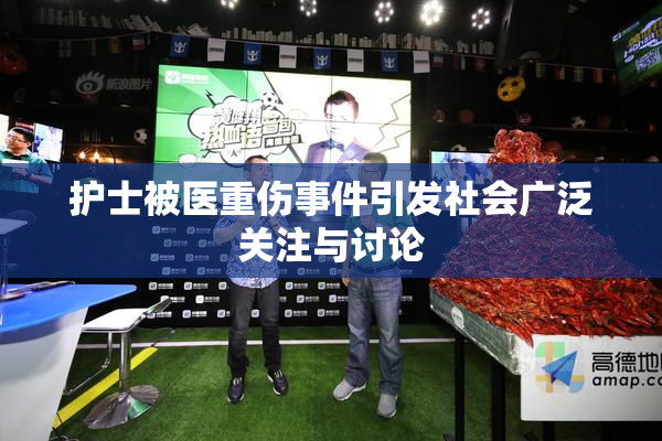 护士被医重伤事件引发社会广泛关注与讨论