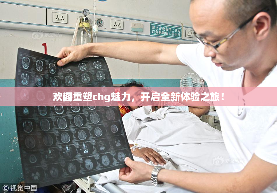 欢阁重塑chg魅力，开启全新体验之旅！