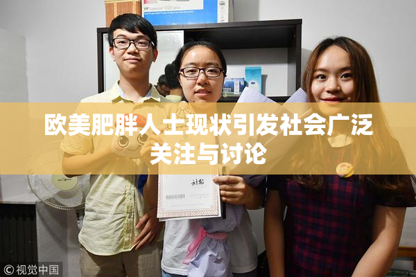 欧美肥胖人士现状引发社会广泛关注与讨论