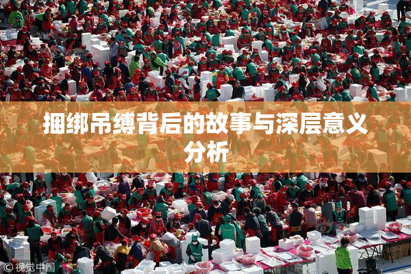 捆绑吊缚背后的故事与深层意义分析