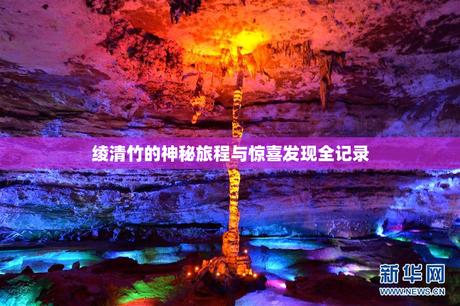 绫清竹的神秘旅程与惊喜发现全记录