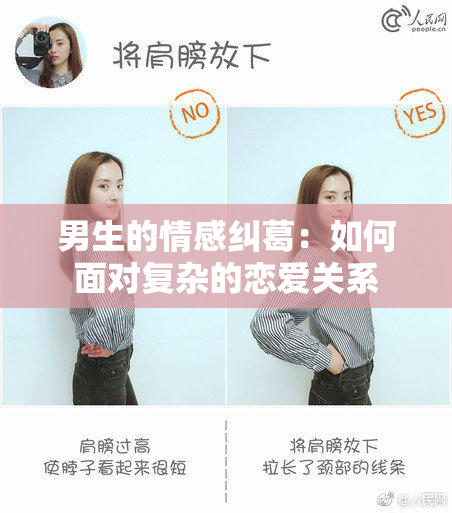 男生的情感纠葛：如何面对复杂的恋爱关系
