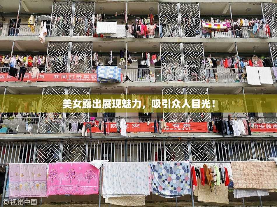 美女露出展现魅力，吸引众人目光！