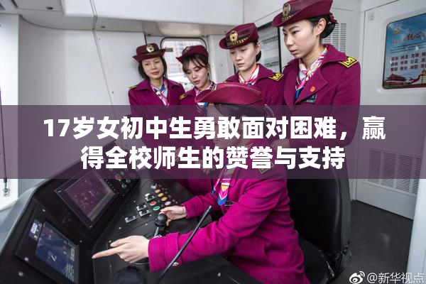 17岁女初中生勇敢面对困难，赢得全校师生的赞誉与支持