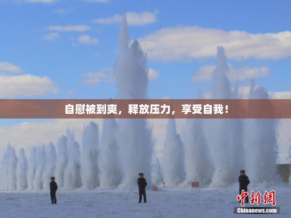 自慰被到爽，释放压力，享受自我！