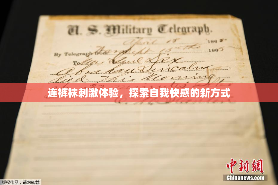 连裤袜刺激体验，探索自我快感的新方式