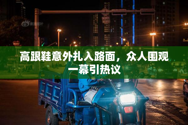 高跟鞋意外扎入路面，众人围观一幕引热议
